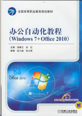 办公自动化教程（Windows 7+Office 2010）机械工业出版社 正版书籍