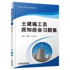 土建施工员应知应会习题集土建施工员 商品缩略图0