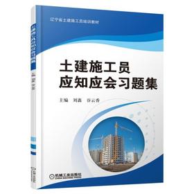 土建施工员应知应会习题集土建施工员