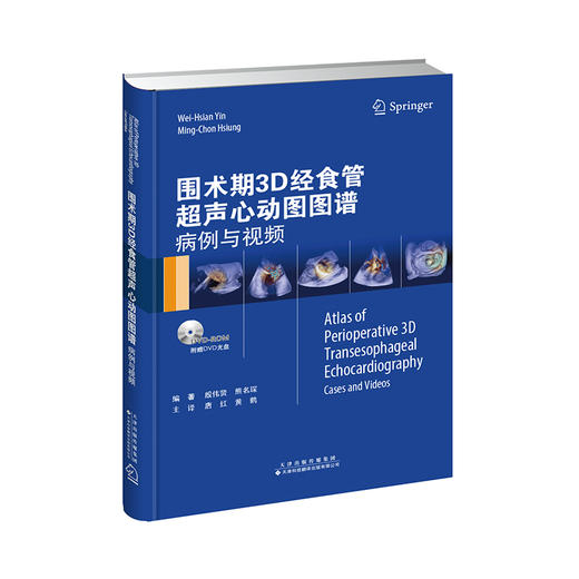 围术期3d经食管超声心动图图谱病例与视频天津科技翻译出版社