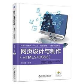 网页设计与制作（HTML5+CSS3）机械工业出版社 正版书籍