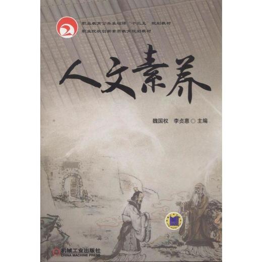 人文素养 魏国权 李贞惠 主编 职业教育公共基础课“十三五”规划教材 职业院校创新素质教育规划教材 商品图0