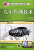 汽车检测技术 第2版机械工业出版社 正版书籍 商品缩略图0