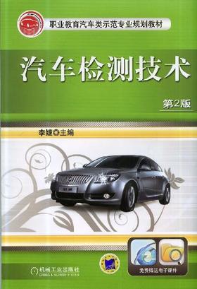 汽车检测技术 第2版机械工业出版社 正版书籍