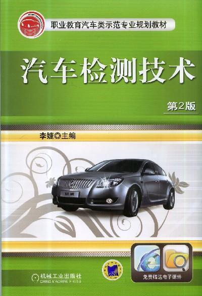 汽车检测技术 第2版机械工业出版社 正版书籍 商品图0
