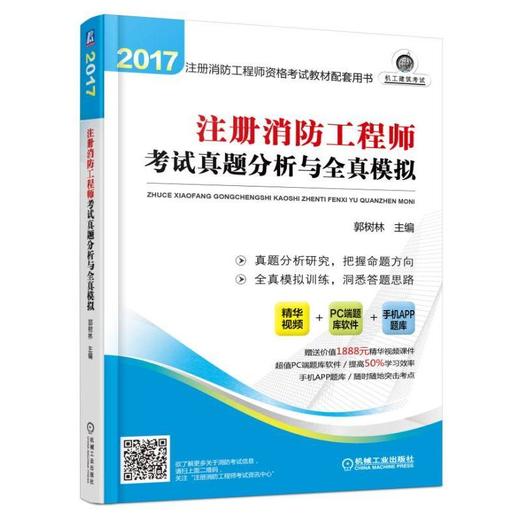 注册消防工程师考试真题分析与全真模拟注册消防工程师 历年真题 模拟试题 正版教材 商品图0