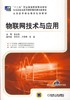 物联网技术与应用机械工业出版社 正版书籍 商品缩略图0