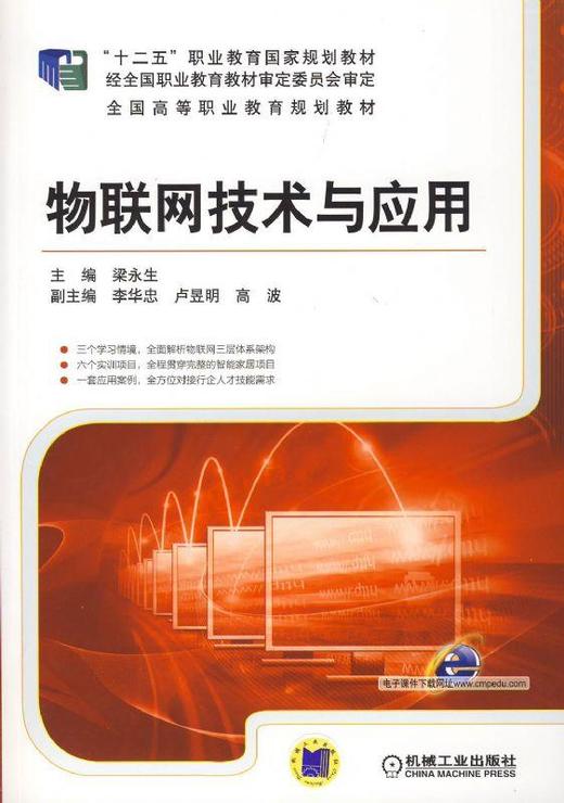 物联网技术与应用机械工业出版社 正版书籍 商品图0