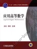 应用高等数学机械工业出版社 正版书籍 商品缩略图0