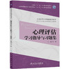 心理评估学习指导与习题集(本科心理配套） 商品缩略图0