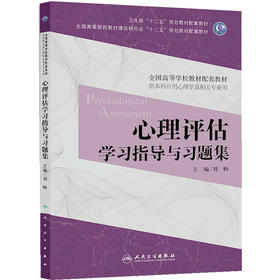 心理评估学习指导与习题集(本科心理配套）