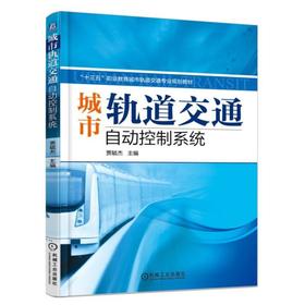 城市轨道交通自动控制系统城市轨道  自动控制