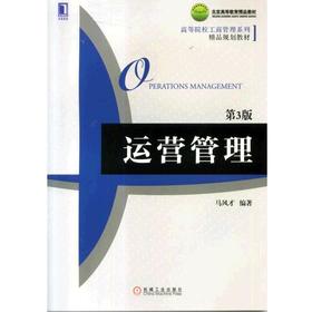 运营管理（第3版）机械工业出版社 正版书籍