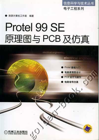 Protel99SE原理图与PCB及仿真机械工业出版社 正版书籍 商品图0