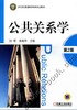 公共关系学 第2版机械工业出版社 正版书籍 商品缩略图0