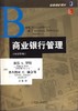 商业银行管理(原书第9版)机械工业出版社 正版书籍 商品缩略图0