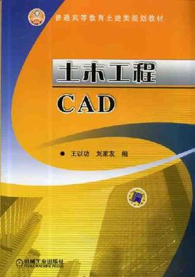 土木工程CAD机械工业出版社 正版书籍