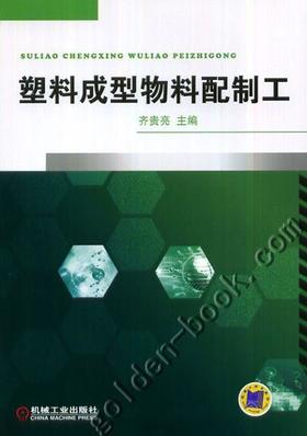 塑料成型物料配置工机械工业出版社 正版书籍