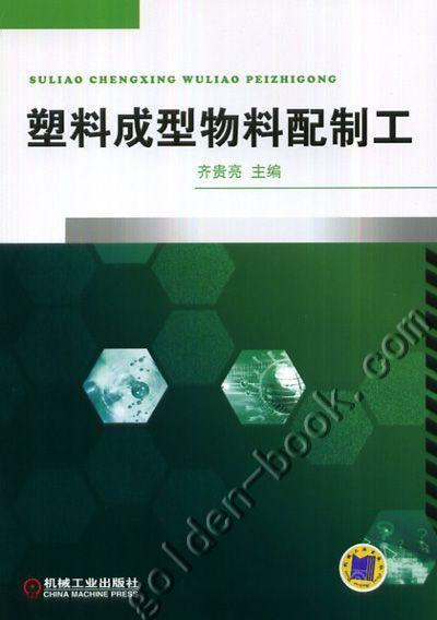 塑料成型物料配置工机械工业出版社 正版书籍 商品图0