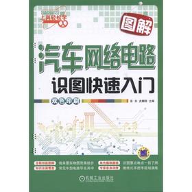 图解汽车网络电路识图快速入门 孙运生 上岗轻松学