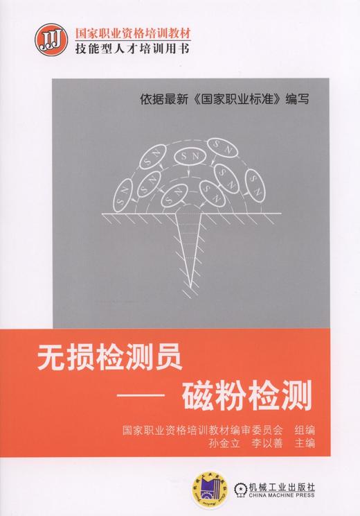 无损检测员-磁粉检测机械工业出版社 正版书籍 商品图0