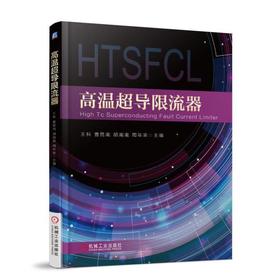 高温超导限流器机械工业出版社 正版书籍
