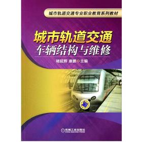 城市轨道交通车辆结构与维修机械工业出版社 正版书籍