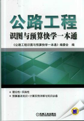 公路工程识图与预算快学一本通机械工业出版社 正版书籍