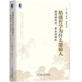 稻盛哲学为什么激励人 擅用脑科学，带出好团队 [日]岩崎一郎 信赖关系 大脑潜力 道德意识 工作热情 对话型领导 团结人心