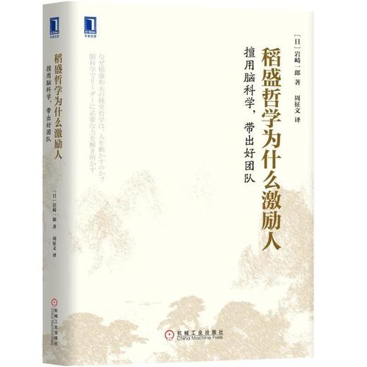 稻盛哲学为什么激励人 擅用脑科学，带出好团队 [日]岩崎一郎 信赖关系 大脑潜力 道德意识 工作热情 对话型领导 团结人心 商品图0