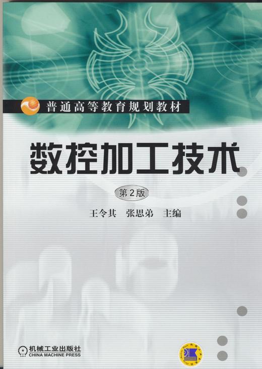 数控加工技术（第2版）机械工业出版社 正版书籍 商品图0