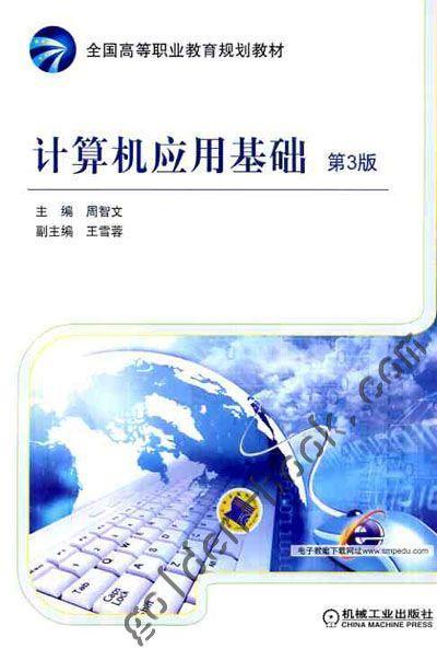 计算机应用基础 第3版机械工业出版社 正版书籍 商品图0