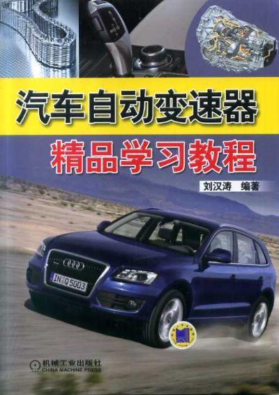 汽车自动变速器精品学习教程机械工业出版社 正版书籍 商品图0