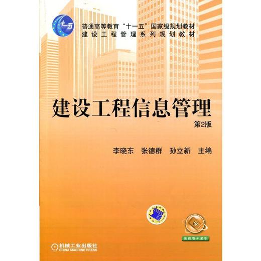 建设工程信息管理(第2版）机械工业出版社 正版书籍 商品图0