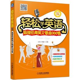 轻松学英语：超强经典英文歌曲300首英语学习 英文歌曲 英语口语