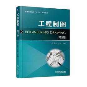 工程制图 第3版机械工业出版社 正版书籍