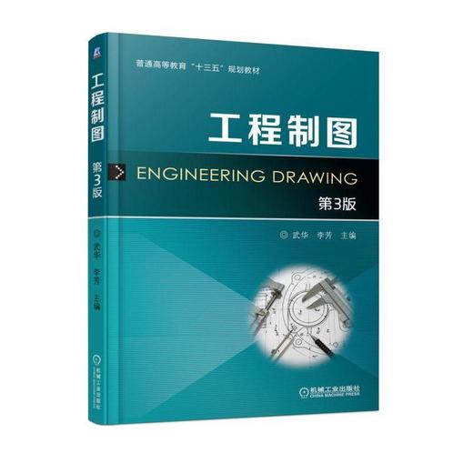 工程制图 第3版机械工业出版社 正版书籍 商品图0