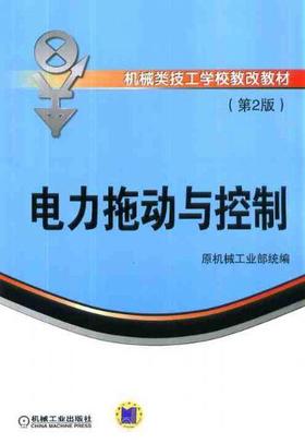 电力拖动与控制 第2版机械工业出版社 正版书籍
