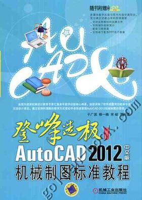 AutoCAD 2012中文版机械制图标准教程机械工业出版社 正版书籍