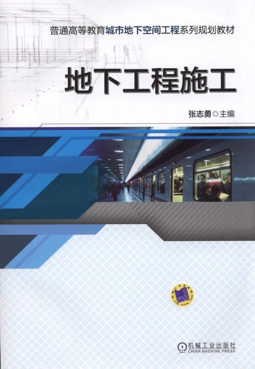 地下工程施工机械工业出版社 正版书籍 商品图0