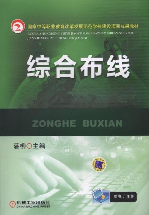 综合布线机械工业出版社 正版书籍 商品图0