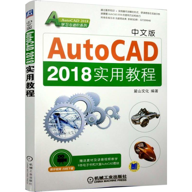 中文版AutoCAD 2018实用教程AutoCAD 2018