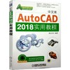 中文版AutoCAD 2018实用教程AutoCAD 2018 商品缩略图0