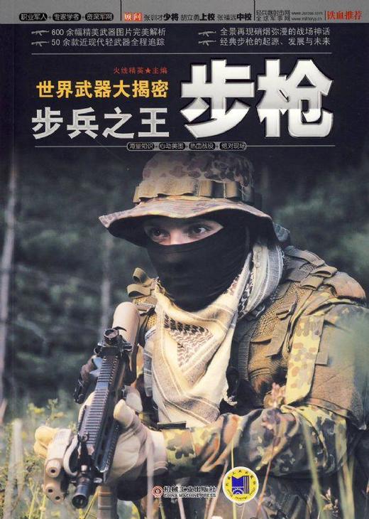 世界武器大揭密 步兵之王·步枪机械工业出版社 正版书籍 商品图0