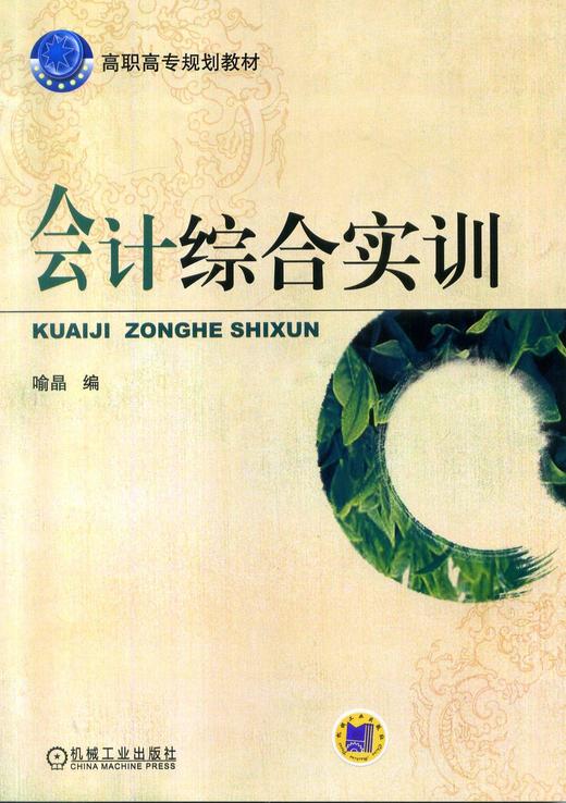 会计综合实训 喻晶  编 高职高专规划教材 商品图0