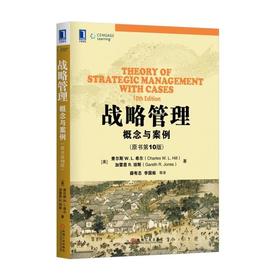 战略管理：概念与案例（原书第10版）战略管理 企业战略管理 公司战略