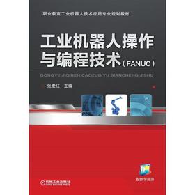 工业机器人操作与编程技术（FANUC）机械工业出版社 正版书籍