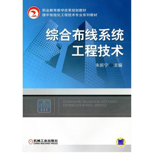 综合布线系统工程技术机械工业出版社正版书籍