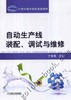 自动生产线装配、调试与维修机械工业出版社 正版书籍 商品缩略图0