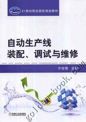 自动生产线装配、调试与维修机械工业出版社 正版书籍